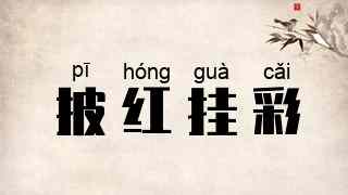 披红挂彩
