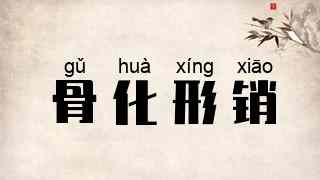 骨化形销