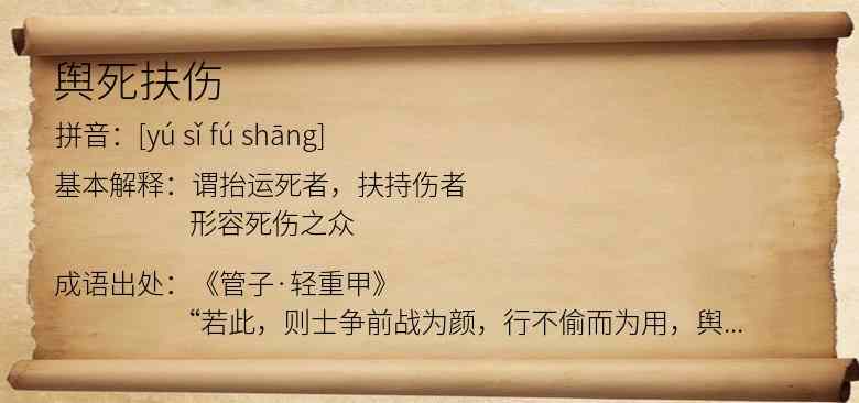 舆死扶伤