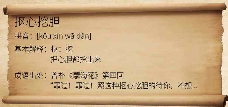 抠心挖胆