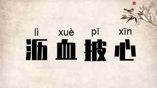 沥血披心
