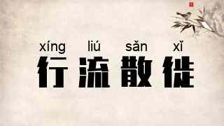 行流散徙