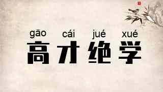高才绝学