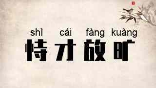 恃才放旷