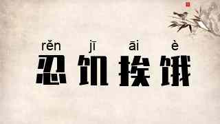 忍饥挨饿