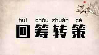 回筹转策
