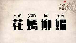 花嫣柳媚