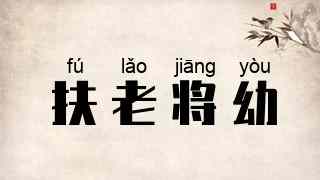 扶老将幼