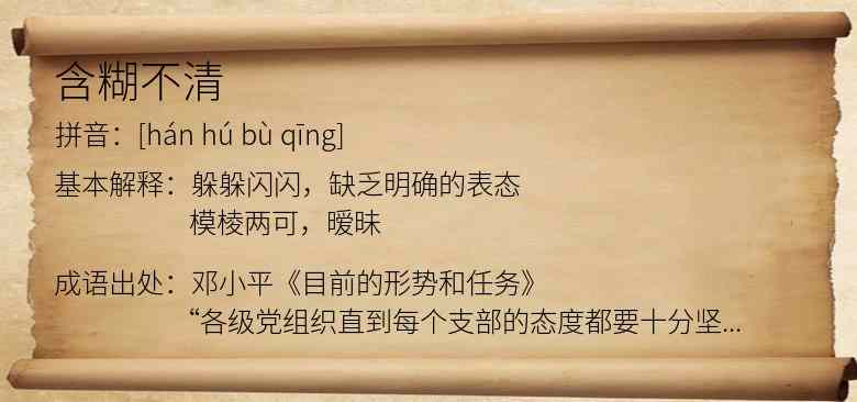 含糊不清