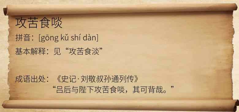 攻苦食啖