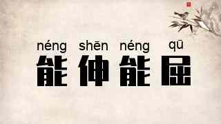 能伸能屈