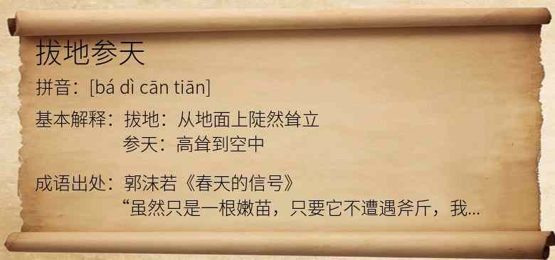拔地参天