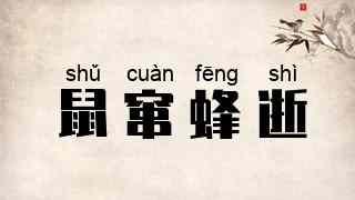 鼠窜蜂逝