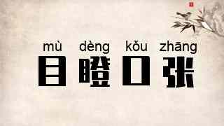 目瞪口张