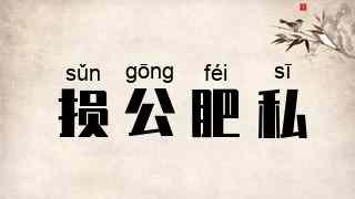 损公肥私