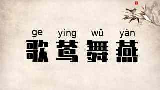 歌莺舞燕