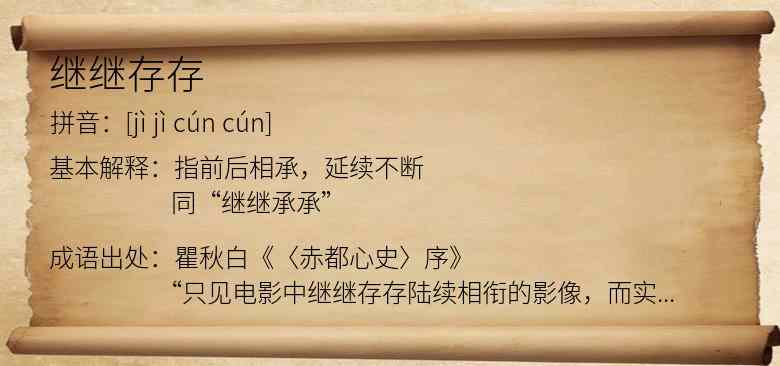 继继存存
