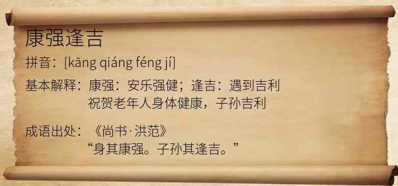 康强逢吉
