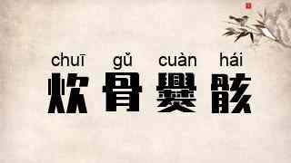 炊骨爨骸