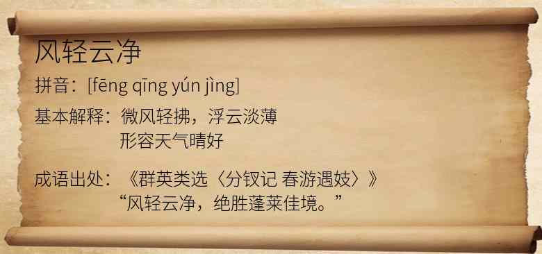 风轻云净