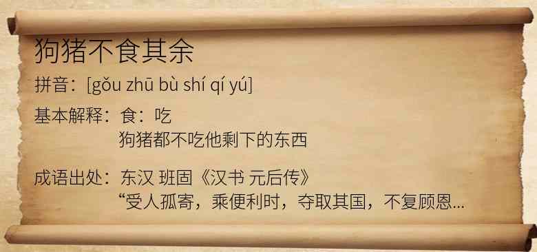 狗猪不食其余