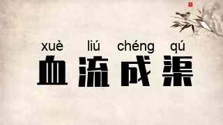 血流成渠