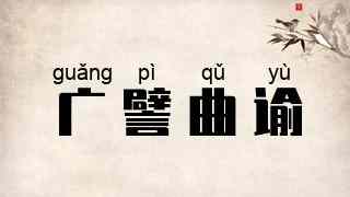广譬曲谕