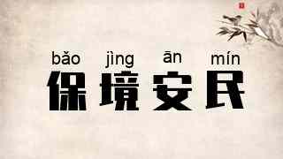 保境安民