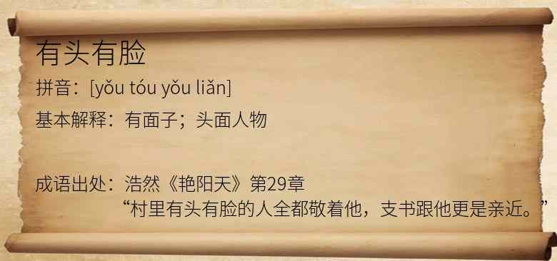 有头有脸