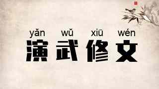 演武修文