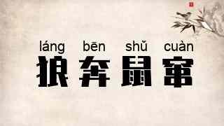 狼奔鼠窜