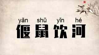 偃鼠饮河
