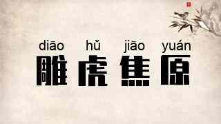 雕虎焦原