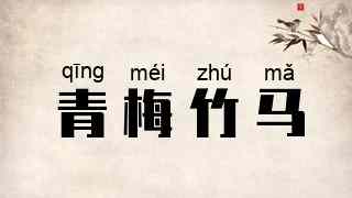 青梅竹马