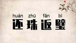 还珠返璧