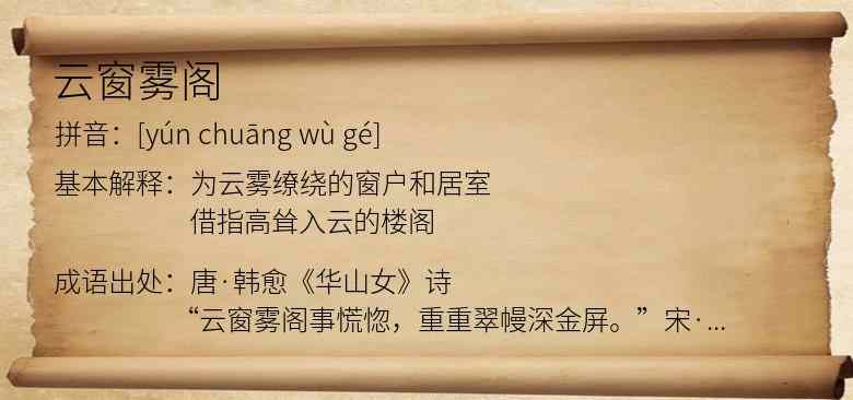 云窗雾阁