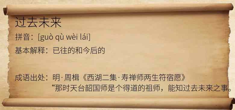 过去未来