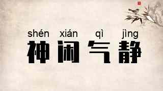 神闲气静