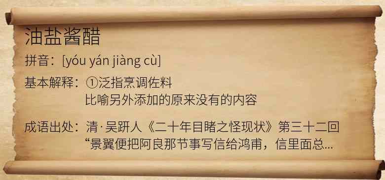 油盐酱醋