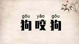 狗咬狗