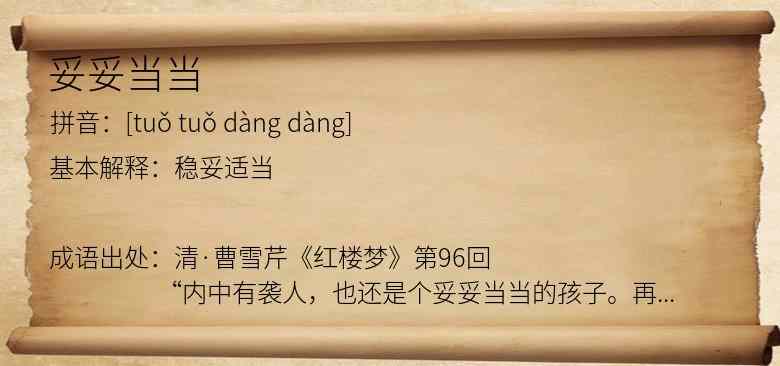 妥妥当当