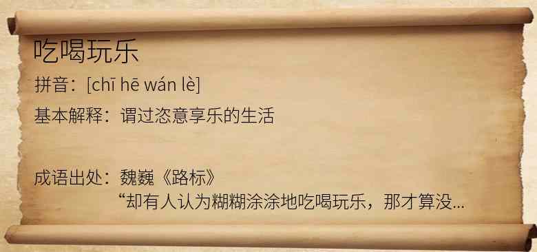吃喝玩乐
