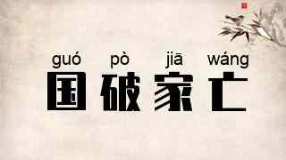 国破家亡