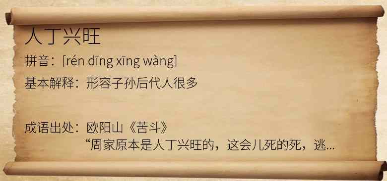 人丁兴旺