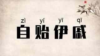 自贻伊戚