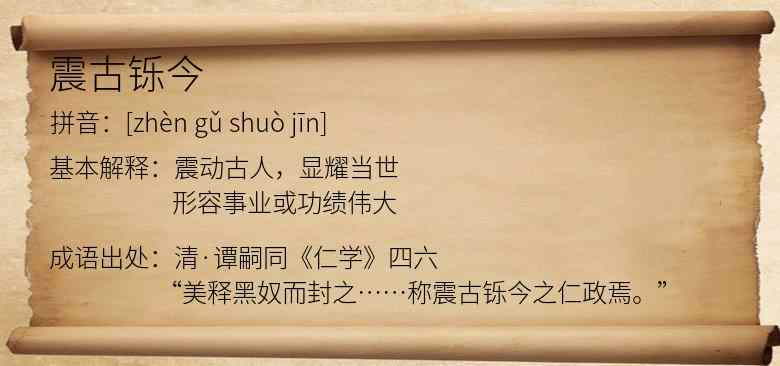 震古铄今