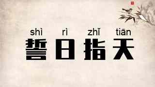誓日指天