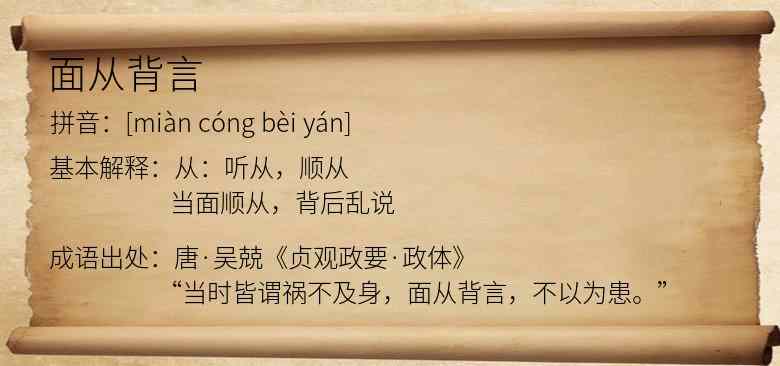 面从背言