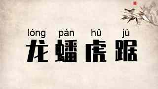 龙蟠虎踞