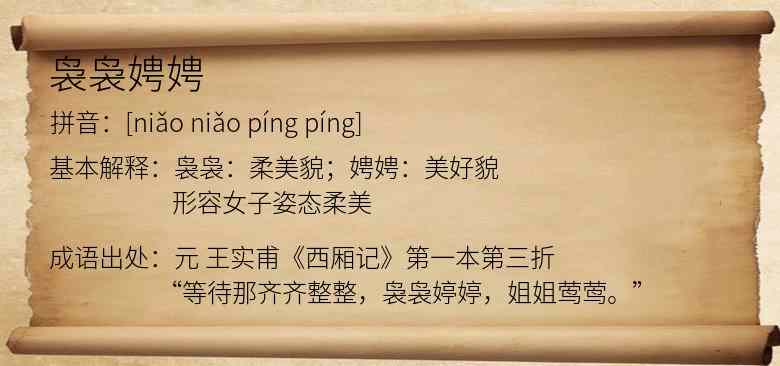 袅袅娉娉